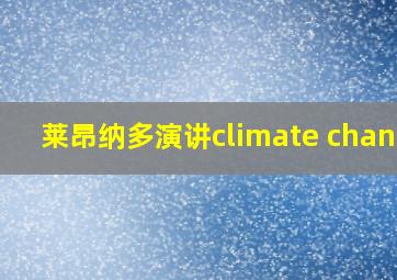 莱昂纳多演讲climate change